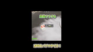 【フォートナイト】実践でできる透明化バグのやり方！#Shorts