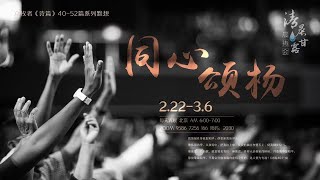 清晨甘露晨祷会2022.02.24｜ 诗篇第四十二章