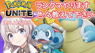 【参加型　ハイパー５～】紲星あかりはポケモンのスポーツをやりたいようです。～修行編～＃7【ポケモンユナイト】