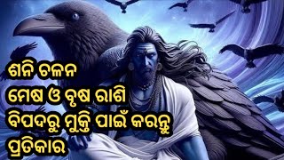 ମେଷ ବୃଷ ଶନି ଚଳନ ୨୦୨୫/Sani Dev Transit 2025 impact Mesh brusa rashi/ Sani Gochar 2025 Aries horoscope