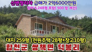 노후 정리 부동산 시세이하 급매 경남 합천군  전원주택과 임야