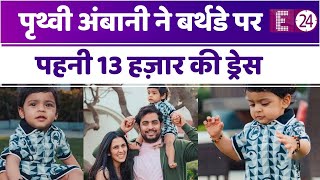 Nita Ambani के पोते Prithvi ने अपने जन्मदिन पर पहनी थी इतनी महंगी ड्रेस\