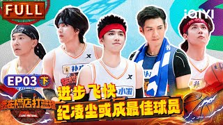 【🏀Multi Sub】纪凌尘进步飞快却被迫下场 刘畊宏手感火热连下9分 ​​​| 我在横店打篮球 EP3下 | I Love the Game | iQIYI精选