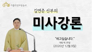 '쉬고싶습니다.' (2020년12월9일) 대림 제 2주간