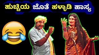 ಹಳ್ಳಾಡಿ \u0026 ಹುಚ್ಚಿ ಜೊತೆಗಿನ ಹಾಸ್ಯಮಯ ಸಂಭಾಷಣೆಗೆ ನಕ್ಕು ನಕ್ಕು ಸುಸ್ತಾದ ಜನರು😂|Halladi Yakshagana Comedy|Hasya