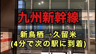 【九州新幹線】新鳥栖→久留米(4分で次の駅に到着)