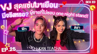 𝗜 𝗞𝗔𝗡 𝗧𝗘𝗔𝗖𝗛𝗔 EP.25 | Sex Ed กับ ติช่า พีท | คุณชอบหรือไม่ชอบ one night stand?