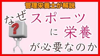 第１回　なぜスポーツに栄養が必要なのか【#スポーツ栄養】Sports nutrition