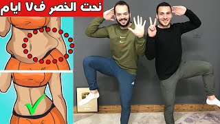 تحدي 7 ايام للحصول على خصر اصغر مرتين في 7 دقائق تمرين , نحت الخصر في اسبوع