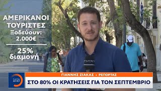 Τουρισμός: Στο 80% οι κρατήσεις για τον Σεπτέμβριο | Μεσημεριανό Δελτίο Ειδήσεων 18/9/2022 | OPEN TV