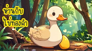 ห่านกับไข่ทองคำ | นิทานอีสป | นิทานสำหรับเด็ก | การ์ตูนนิทาน