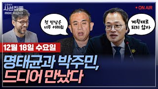 [김종배의 시선집중][FULL][정치인사이드] 박주민- 명태균 접견, 대화 내용은?｜박수민 - 국힘 '비대위' 구성 착수..., MBC 241218 방송