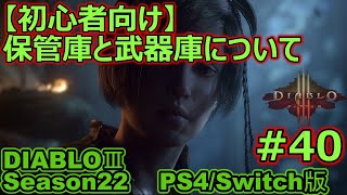 【ディアブロ３/DIABLO3】PS4/Switch　Season22 　保管箱と武器庫について