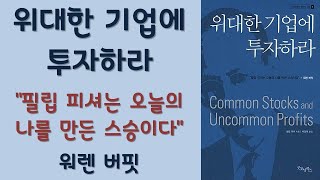 🌈 미라클독서 📖 위대한 기업에 투자하라 / 필립 피셔 지음 / 박정태 옮김 /  굿모닝북스 펴냄 (베스트셀러, 책, 책추천, 오디오북, 독서)