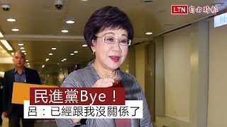 【say goodbye片】呂秀蓮返台：民進黨已經跟我沒關係了