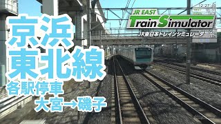 【JR東日本トレインシミュレータ】京浜東北線・根岸線（大宮→磯子）※コメント読上げマイクなし運転のみ運転台非表示※【JR EAST Train Simulator】2025/2/15