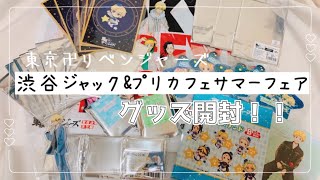 【東京リベンジャーズ】渋谷ジャック/プリンセスカフェサマーフェア【グッズ開封】