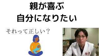 【親子問題】親が喜ぶ自分になりたい。それって正しいの？【精神科医・益田裕介/早稲田メンタルクリニック】