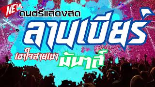 ดนตรีสดร้านเหล้า ลานเบียร์ คัดเพลงเพราะๆ เพลงสตริงโดนใจฟังเพลิน ซาวด์แน่นๆ Cover ฟังยาวๆๆ