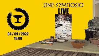 Σινε-Συμπόσιο Live – «Light \u0026 Magic»: Τα Εφφέ και η Χρήση τους στον Κινηματογράφο