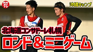 【北海道コンサドーレ札幌】小林祐希や馬場晴也など期待の新戦力も溌剌！ 居残り練習で中島大嘉が師事したのは？