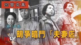 【字幕版】禁忌史話：回首文革40 明爭暗鬥「夫妻店」