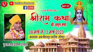 01 DAY - ग्राम कैलाश पुर छावन चौराहा अटरिया सीतापुर से श्री राम कथा का लाइव प्रसारण 1