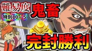 #473【ﾅﾅﾌﾗ】難易度『鬼畜』特別１０－５！星７嬴政なしで瞬殺【ｷﾝｸﾞﾀﾞﾑｾﾌﾞﾝﾌﾗｯｸﾞｽ】