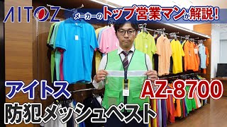 ベスト アイトス 防犯パトロール向け メッシュベスト AZ8700 商品説明