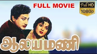 Aalayamani-ஆலயமணி Tamil Full Movie | Sivaji Ganesan | B.Sarojadevi | S.S.Rajendran |  TVNXT