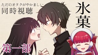 【同時視聴・第一部】TVアニメシリーズ「氷菓」第1～5話【天使ラングドシャ】