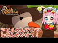 【Duck Detective】どんな難事件も名探偵アヒルにお任せあれ！【数多エニ / てらめたる学園】