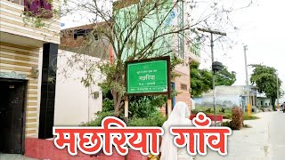 Macharya Village Moradabad | मछरिया गाँव मुरादाबाद