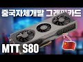 [ENG] 와.. 첫 중국 자체 개발 게이밍 그래픽카드! 무어스레드 MTT S80 리뷰 The first Chinese self-developed gaming GPU!