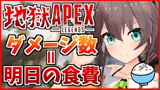 【APEX】1時間で出したダメージ＝明日の食費！贅沢orもやし？【ホロライブ/夏色まつり】