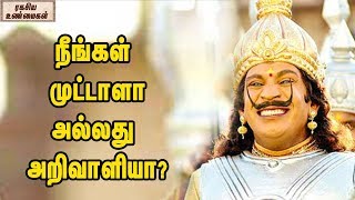 நீங்கள் முட்டாளா அல்லது அறிவாளியா || Which Type Fool Are You ?