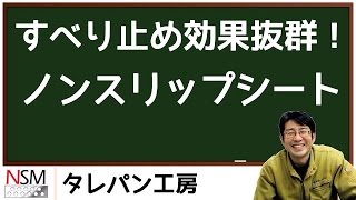 すべり止め効果抜群！ノンスリップシート（日之出株式会社様）