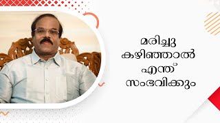 മരിച്ചു കഴിഞ്ഞാൽ എന്ത് സംഭവിക്കും | Dr. Varghese Moolan