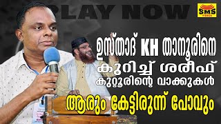 ഉസ്താദ് KH താനൂരിനെ കുറിച്ച് ശരീഫ് കുറ്റൂരിന്റെ കേൾക്കേണ്ട പ്രസംഗം.....