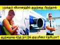 பொது மக்கள் அறியாத 10 விமான ரகசியங்கள்
