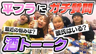 【平フラ】酔ったアラサー女子の恋バナが面白すぎたwwwwwwwww