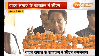 यादव समाज के कार्यक्रम से CM कमलनाथ LIVE