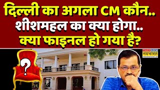 Delhi New CM News LIVE | दिल्ली का अगला CM कौन.. शीशमहल का क्या होगा.. क्या फाइनल हो गया है?