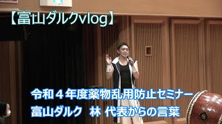 【富山ダルクvlog】林代表 閉会の言葉 令和４年度薬物乱用防止セミナー