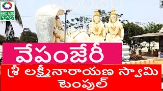 VEPANJERI  SRI LAKSHMINARAYANA SWAMY TEMPLE//వేపంజేరీ  శ్రీ లక్ష్మీనారాయణ స్వామి టెంపుల్