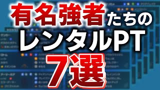 【初心者必見】世界の有名強者たちのレンタルチーム7つを紹介‼️【ポケモンSV/ダブルバトル】