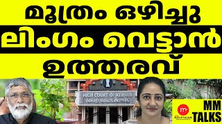 തുളസിത്തറയിൽ വൃത്തികേട് കാണിച്ചു, കോടതി വിധി മറ്റൊന്ന് | KERALA HIGH COURT | MEDIA MALAYALAM