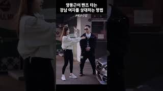 양동근이 벤츠 타는 강남 여자를 상대하는 방법 #배우수업