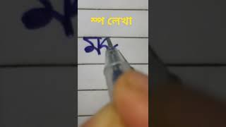 ম্প লেখা #যুক্তবর্ণ #ব্যঞ্জনবর্ণ #handwritingwithmunnia #viral #shortsfeed #shorts #short