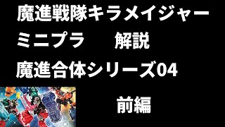 魔進戦隊キラメイジャーミニプラ 魔進合体シリーズ04